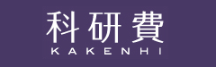 科学研究費助成事業（科研費）｜日本学術振興会