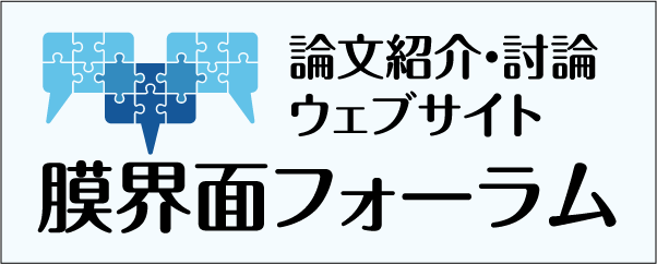 膜界面フォーラム