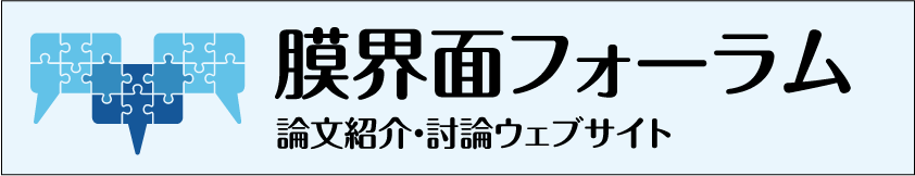 膜界面フォーラム